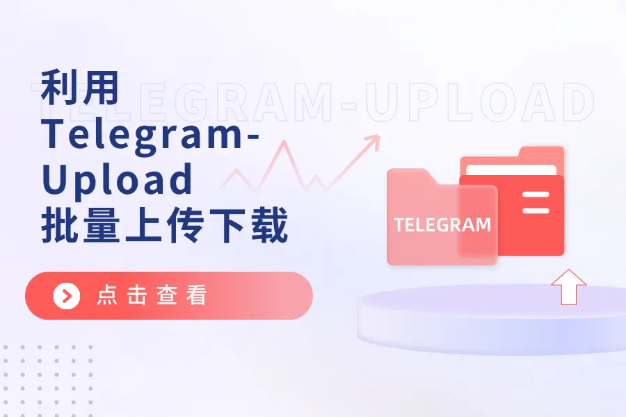 利用Telegram-Upload在Linux下批量上传下载Telegram文件-童家小站