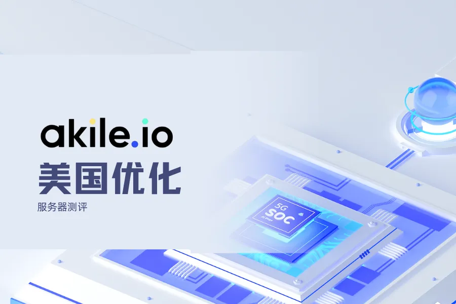 Akile Cloud美国Premium三网优化线路VPS测评-童家小站