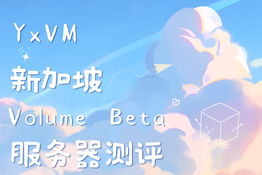 YxVM 新加坡Volume Beta服务器测评-童家小站