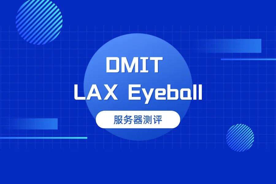 DMIT美国LAX Eyeball CMI N2服务器测评-童家小站