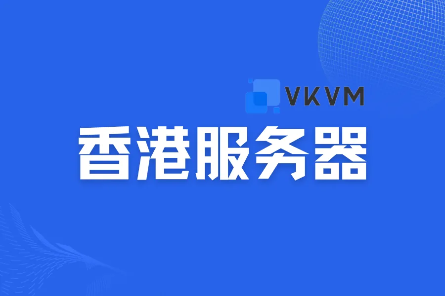 VKVM香港三网CMI测评-童家小站