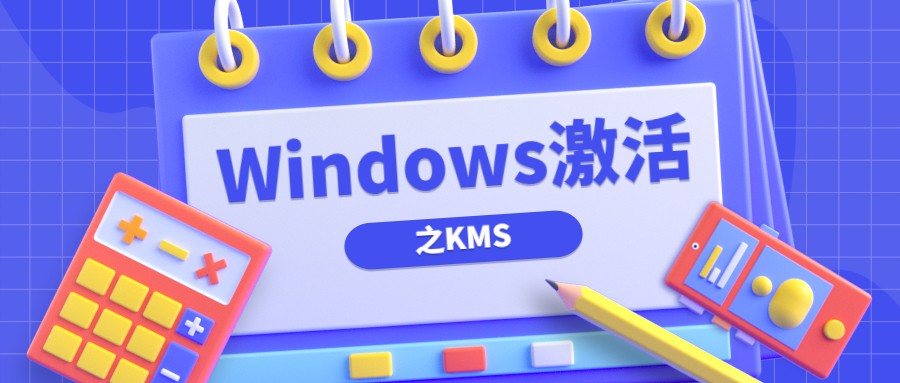 一文读懂使用KMS激活Windows-童家小站