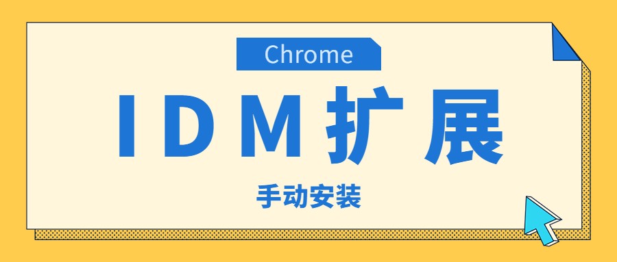 一文读懂Chrome重新手动安装IDM浏览器下载扩展-童家小站
