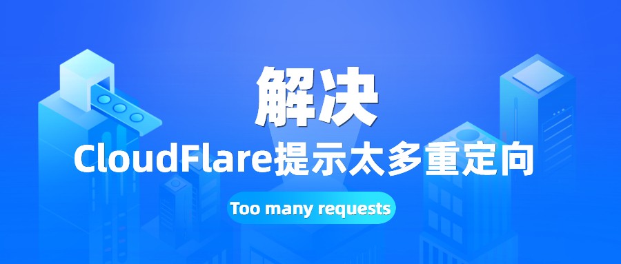解决CloudFlare提示太多重定向Too many requests-童家小站