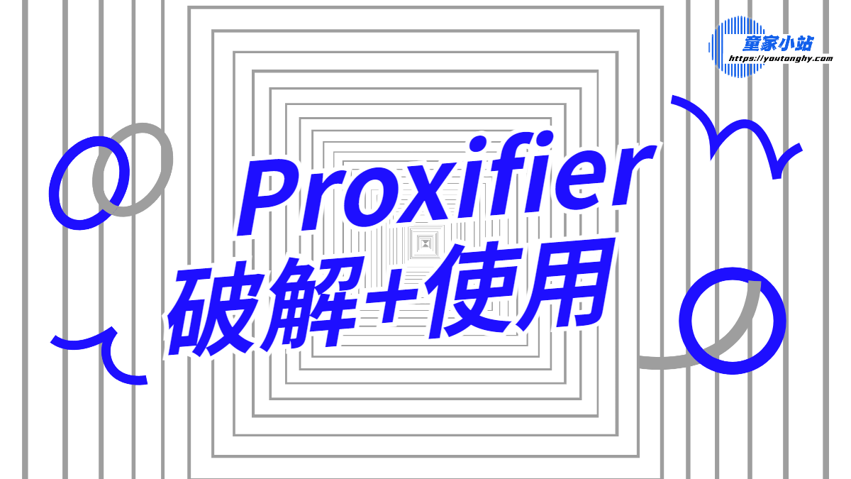 分软件代理工具:Proxifier注册机+使用教程-童家小站