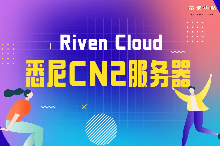 极云网络Riven Cloud澳大利亚悉尼CN2 GIA服务器VPS测评-童家小站