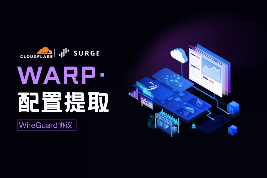 在Surge上通过WireGuard协议一键提取并连接CloudFlare Warp+/Team-童家小站
