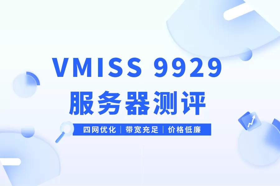 VMISS美国洛杉矶三网9929服务器VPS测评-童家小站
