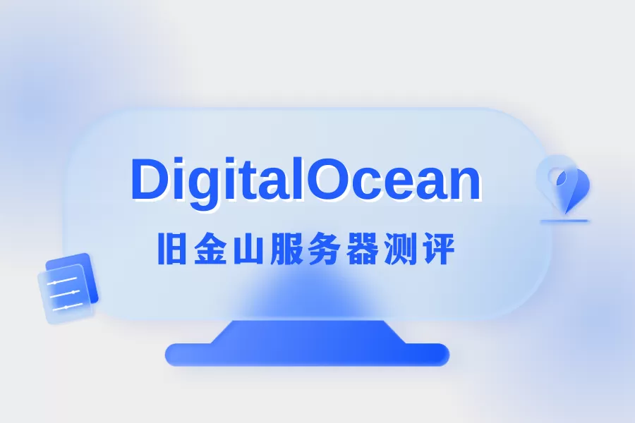 DigitalOcean旧金山Premium服务器VPS测评-童家小站