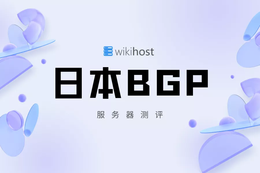 WIKIHOST维基主机日本BGP A1预售测评-童家小站