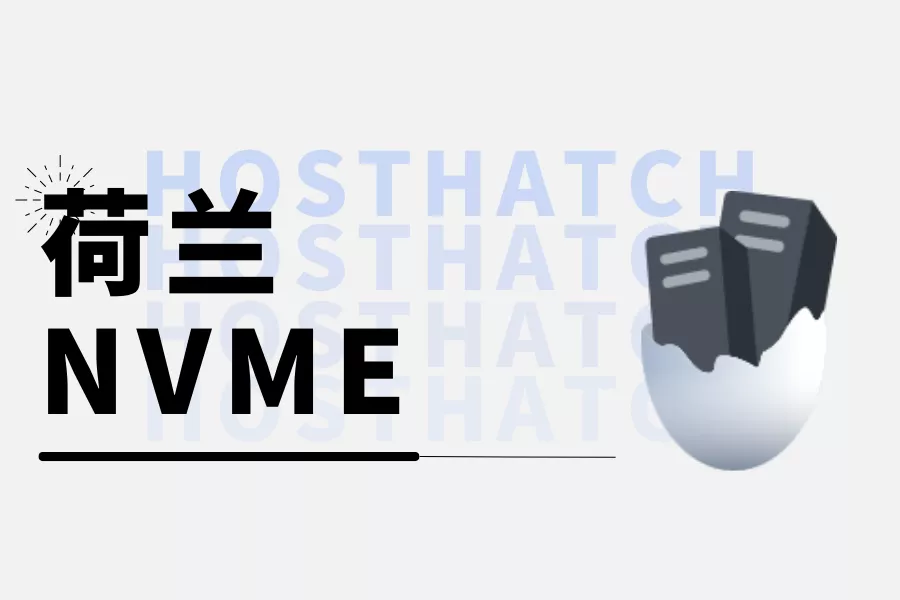 HostHatch孵蛋云荷兰阿姆斯特丹NVME E5服务器测评-童家小站