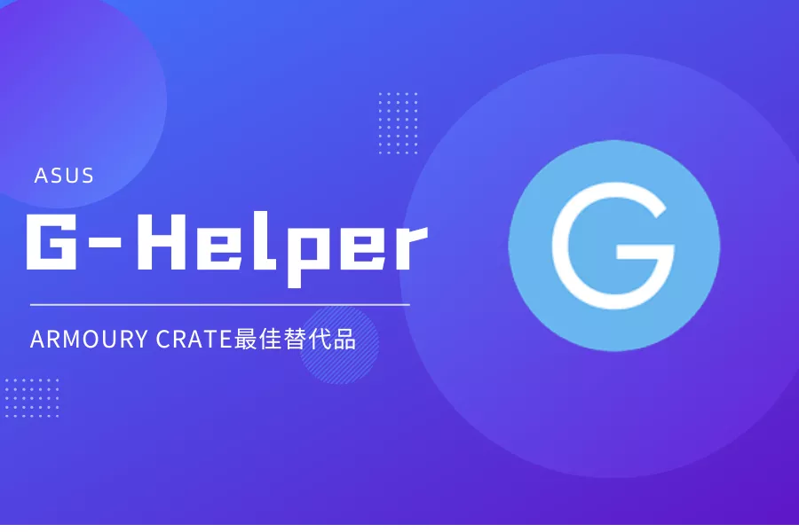 G-Helper：Armoury Crate最佳替代品-童家小站