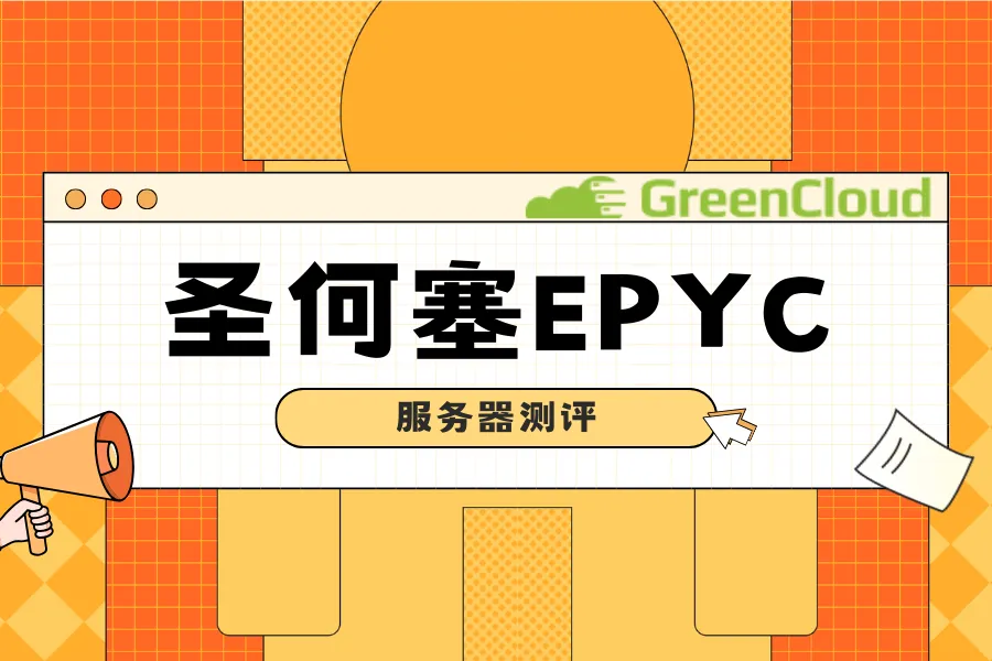 GreenCloud绿云圣何塞SJC EPYC服务器测评-童家小站