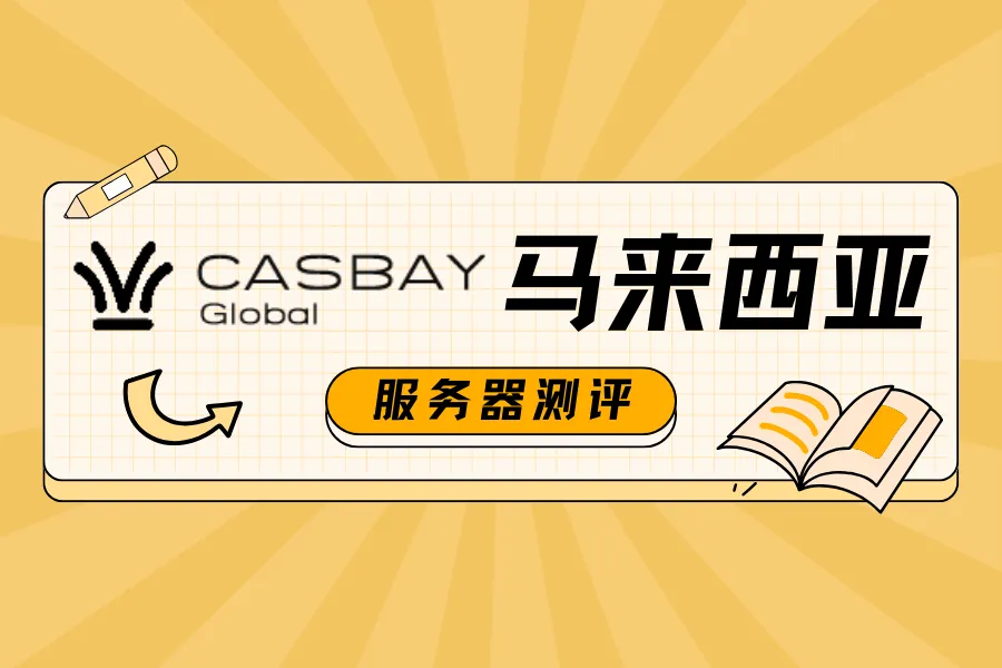 Casbay马来西亚不限流量服务器VPS测评-童家小站