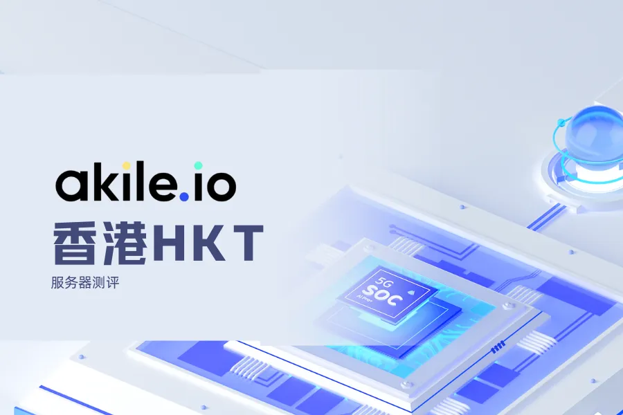 Akile Cloud香港HKT动态IP NAT服务器测评-童家小站