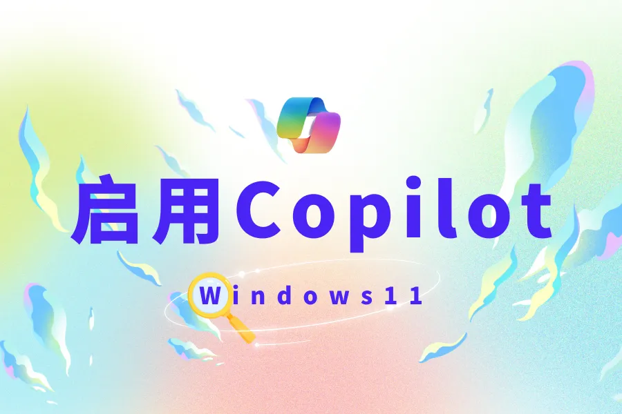 更新Windows11至23H2并开启Copilot(预览版)人工智能助手-童家小站